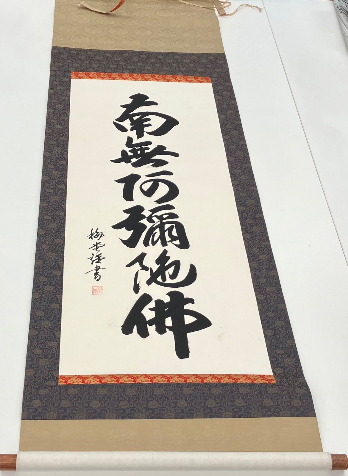 【 掛軸 / 梅堂謹書】六字名號 巻物 骨董品 南無阿弥陀佛 F240409-5】 梅堂 六字名號 巻物 骨董品 南無阿弥陀佛 - メルカリ