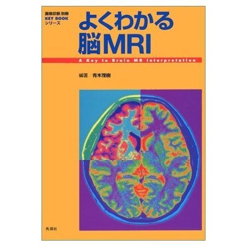 よくわかる脳MRI よくわかる脳MRI 第2版 (画像診断別冊KEY BOOKシリーズ) | 青木