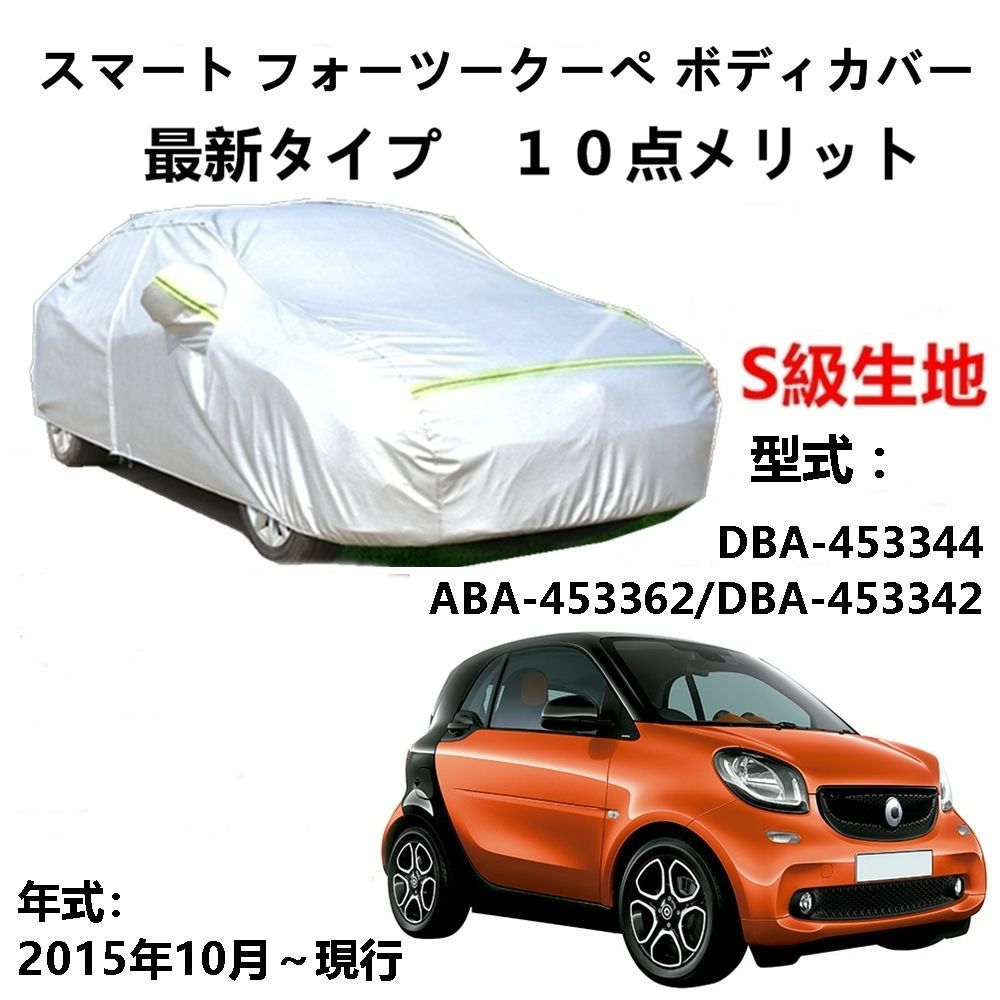 AUNAZZ カーカバー Smart Fortwo Coupe スマートフォーツークーペ DBA-453344 2015年9月～現行 純正  カーボディカバー UVカット 凍結防止カバー PEVA合成生地 3本防風ベルト付け 防水ファスナー右側開け ロゴ付け