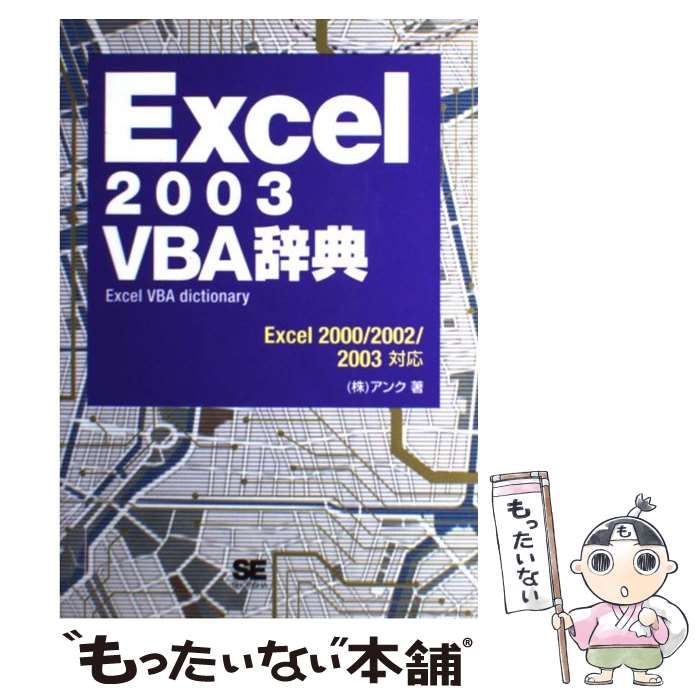 【中古】 Ｅｘｃｅｌ　２００３関数辞典 Ｅｘｃｅｌ　ｄｉｃｔｉｏｎａｒｙ/翔泳社/アンク 中古】 Excel 2003関数辞典 Excel