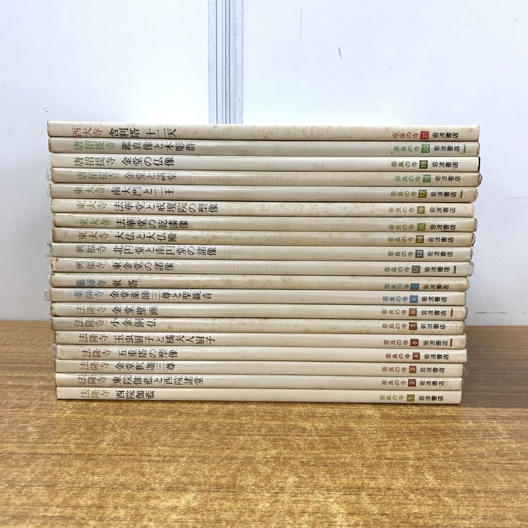 □01)【同梱不可】奈良の寺 全21巻中19冊セット/岩波書店/法隆寺/薬師寺/興福寺/東大寺/唐招提寺/西大寺/五重塔/壁画/仏像/大仏/観音/A  - メルカリ