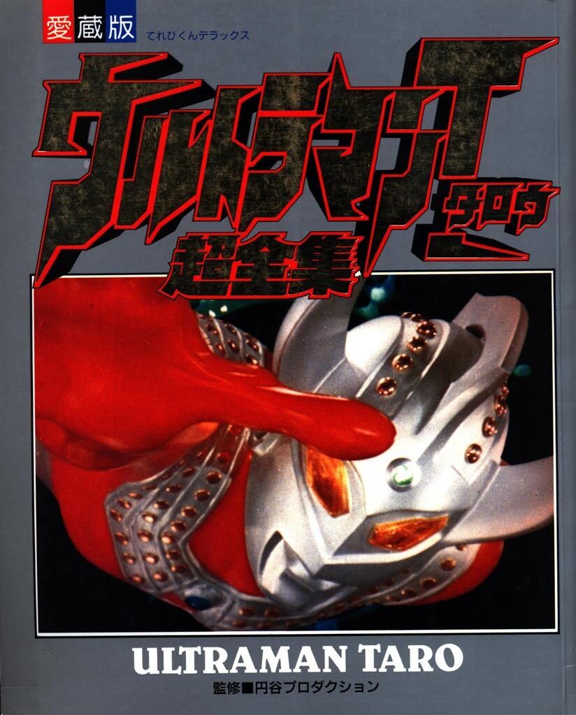 小学館 てれびくんDX ウルトラマンタロウ超全集 愛蔵版・テレビくん