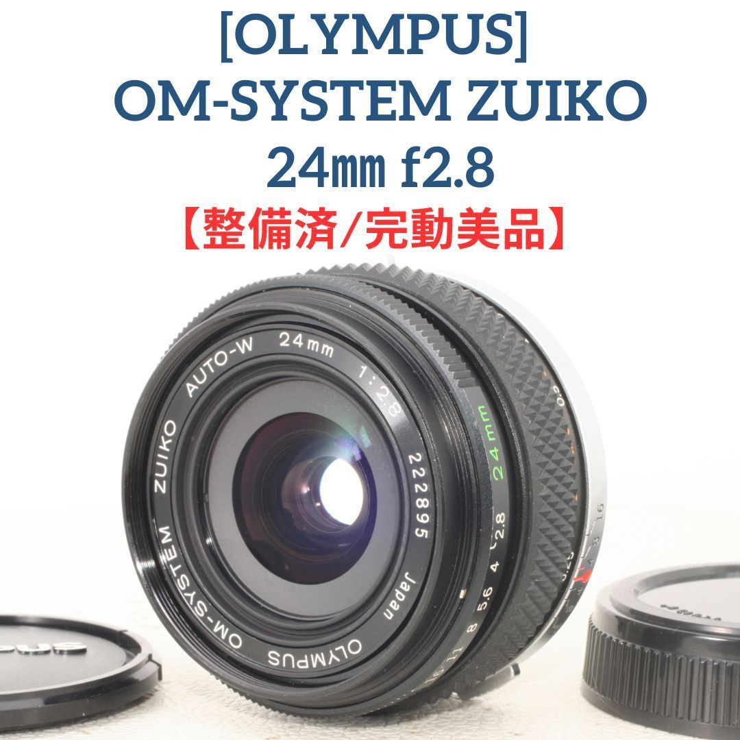 味わい深い日常が撮れる オリンパス Zuiko 24mm F2.8 722 ZUIKO AUTO-W 24mm F2.8 | OMマニア