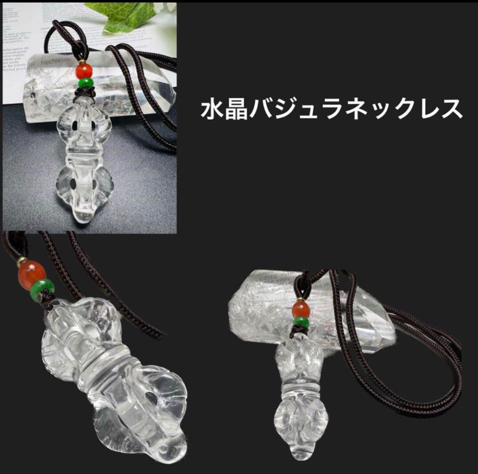 水晶バジュラ紐ネックレス 結界張って 魔除け 幸福呼ぶ - メルカリ 水晶バジュラ紐ネックレス 結界張って 魔除け 幸福呼ぶ - メルカリ