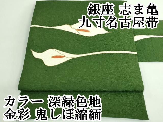 平和屋本店■極上　銀座　志ま亀　九寸名古屋帯　カラー　深緑色地　金彩　鬼しぼ縮緬　逸品　DZAB0522kh5 平和屋本店□極上 銀座 志ま亀 九寸名古屋帯 カラー 深緑色地 金彩 鬼