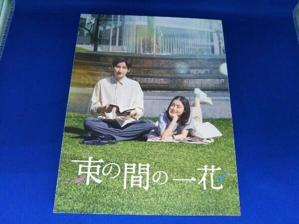 束の間の一花 DVDbox Amazon.co.jp: 束の間の一花 (DVD BOX) (特典なし) : 京本大我