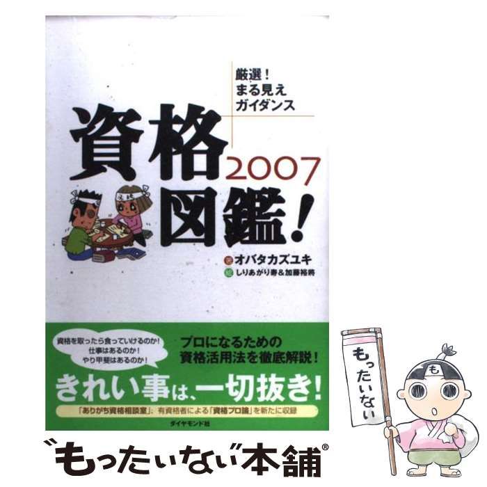 中古】 資格図鑑! 厳選!まる見えガイダンス 2007 / オバタ