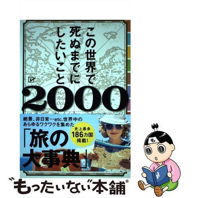 この世界で死ぬまでにしたいこと２０００／ＴＡＢＩＰＰＯ(著者