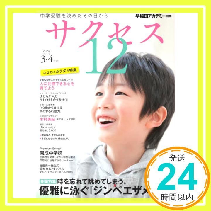 中学受験 サクセス12 3・4月号 2024 [雑誌] グローバル教育出版_
