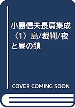 小島信夫長篇集成 小島信夫長篇集成(1) 島⁄裁判⁄夜と昼の鎖 中古本
