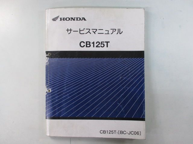 ホンダ　CB125T JC-06 サービスマニュアル　パーツリスト 4版CB125TパーツリストJC06-110/120/130/140送料込み : 壱濱部品