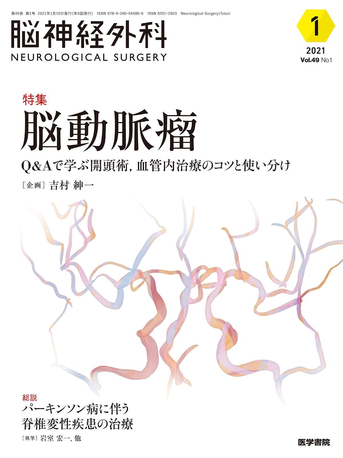 脳神経外科 Vol.49 No.1: 脳動脈瘤―Q & Aで学ぶ開頭術%ｶﾝﾏ%血管