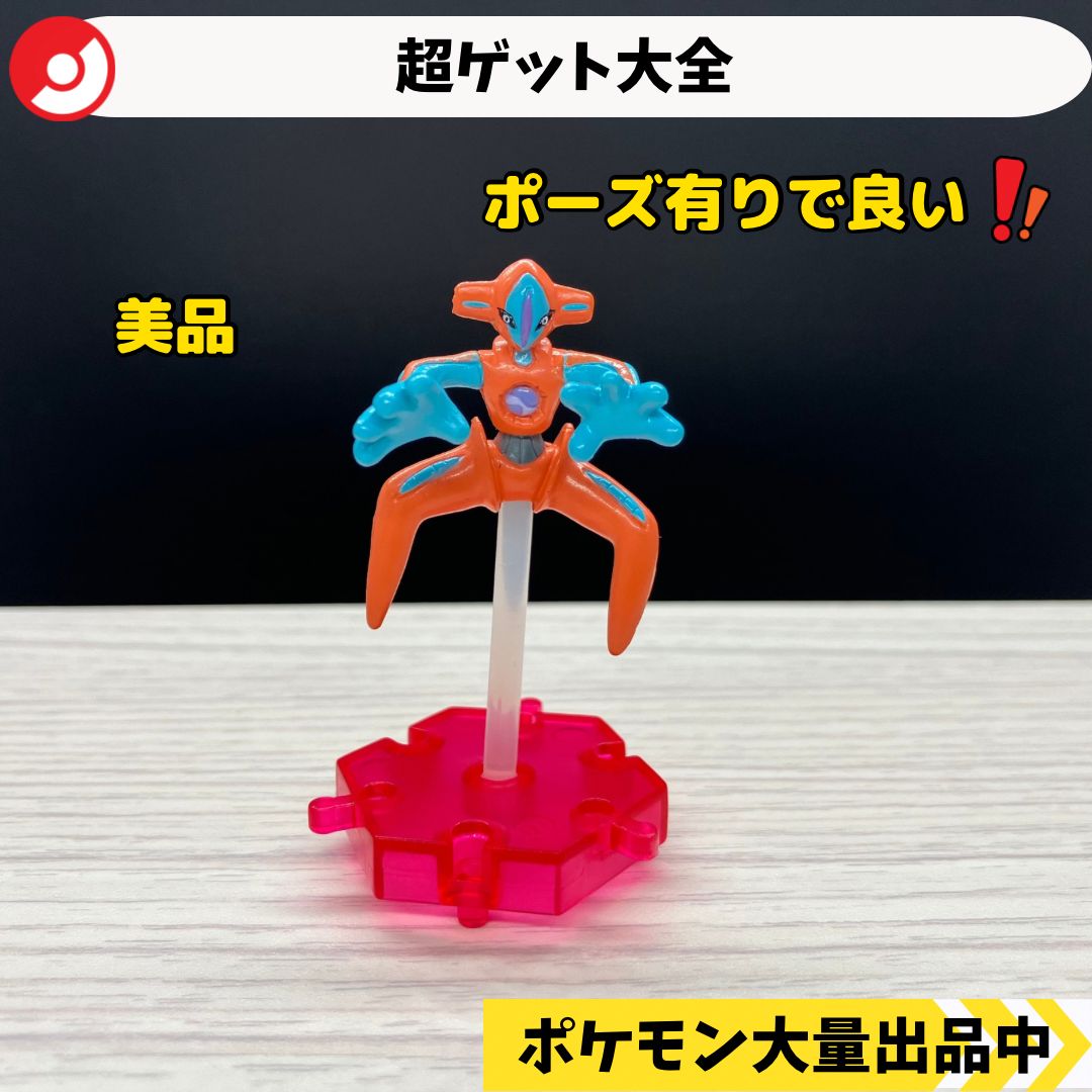 超ゲット大全 デオキシス ノーマルフォルム 【A-3 ポケモン フィギュア