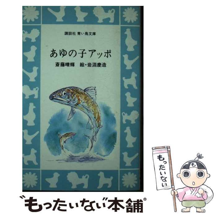 あゆの子アッポ 講談社青い鳥文庫 | 斎藤 晴輝 岩淵 慶造 | 講談社
