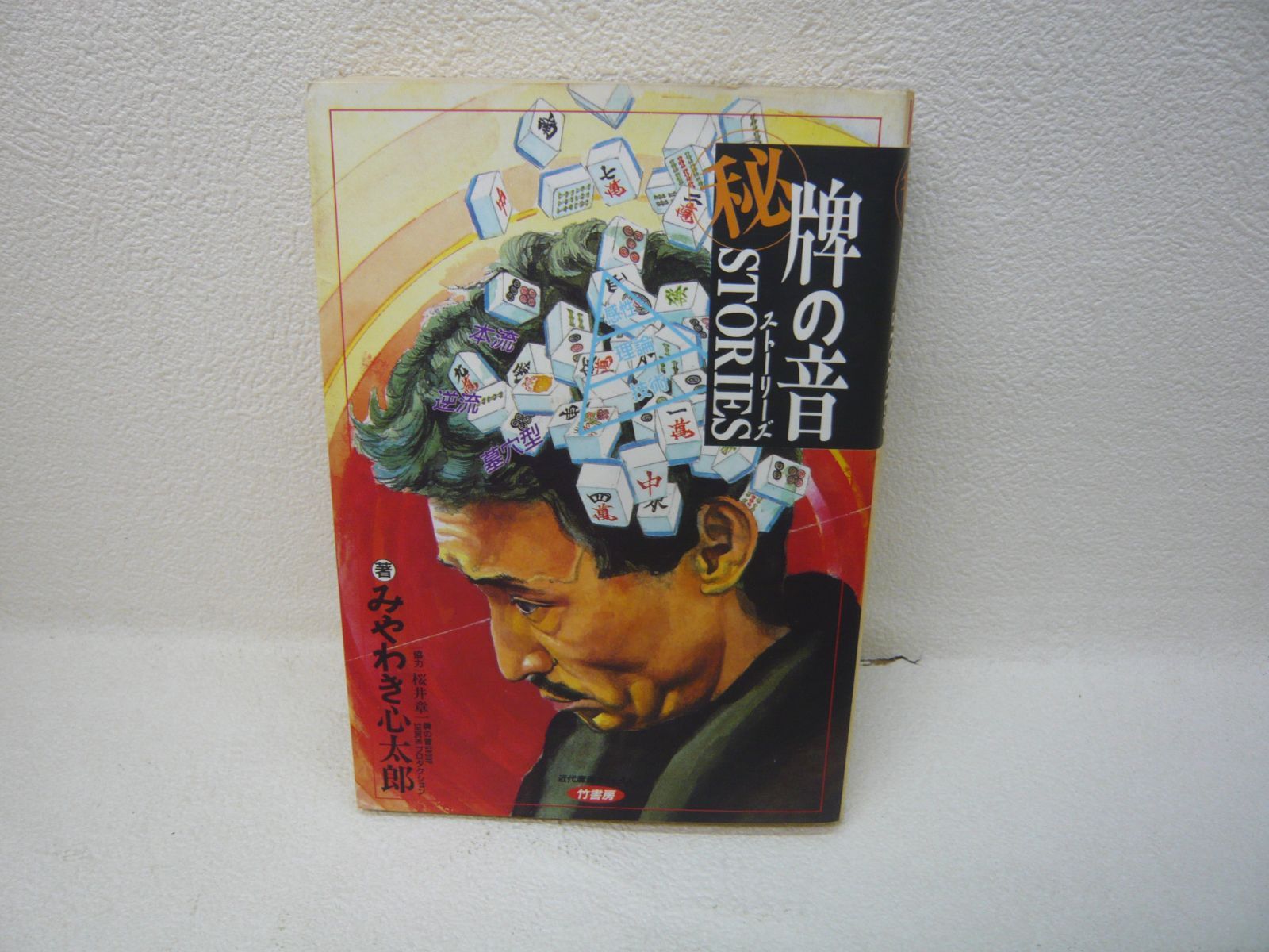 牌の音ストーリーズ 全4巻 みやわき心太郎 桜井章一 雀鬼