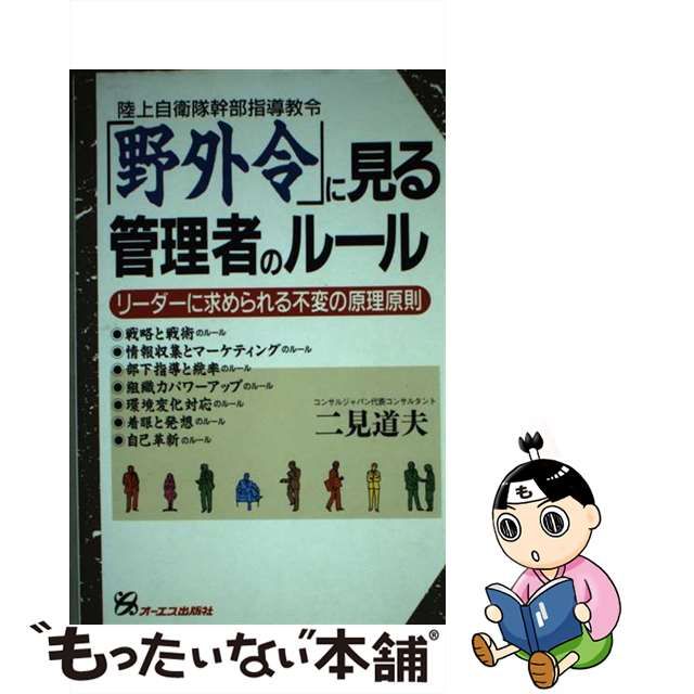 野外令」に見る管理者のルール 陸上自衛隊幹部指導教令/ジェイ