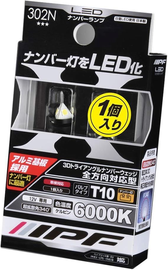 トランプパブミラー　美品 IPF ナンバー灯 全方向対応型3Dトライアングル形状 LED T10