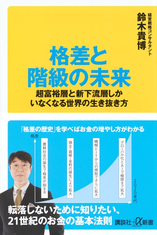 格差と階級の未来 超富裕層と新下流層しかいなくなる世界の