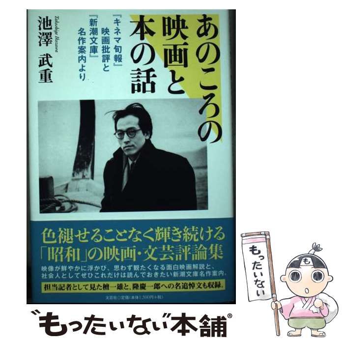 【中古】 あのころの映画と本の話 『キネマ旬報』映画批評と『新潮文庫』名作案内より / 池澤 武重 / 文芸社