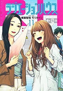 品質保証，得価【中古】「非常に良い」ラジエーションハウス　コミック　1-11巻セット その他