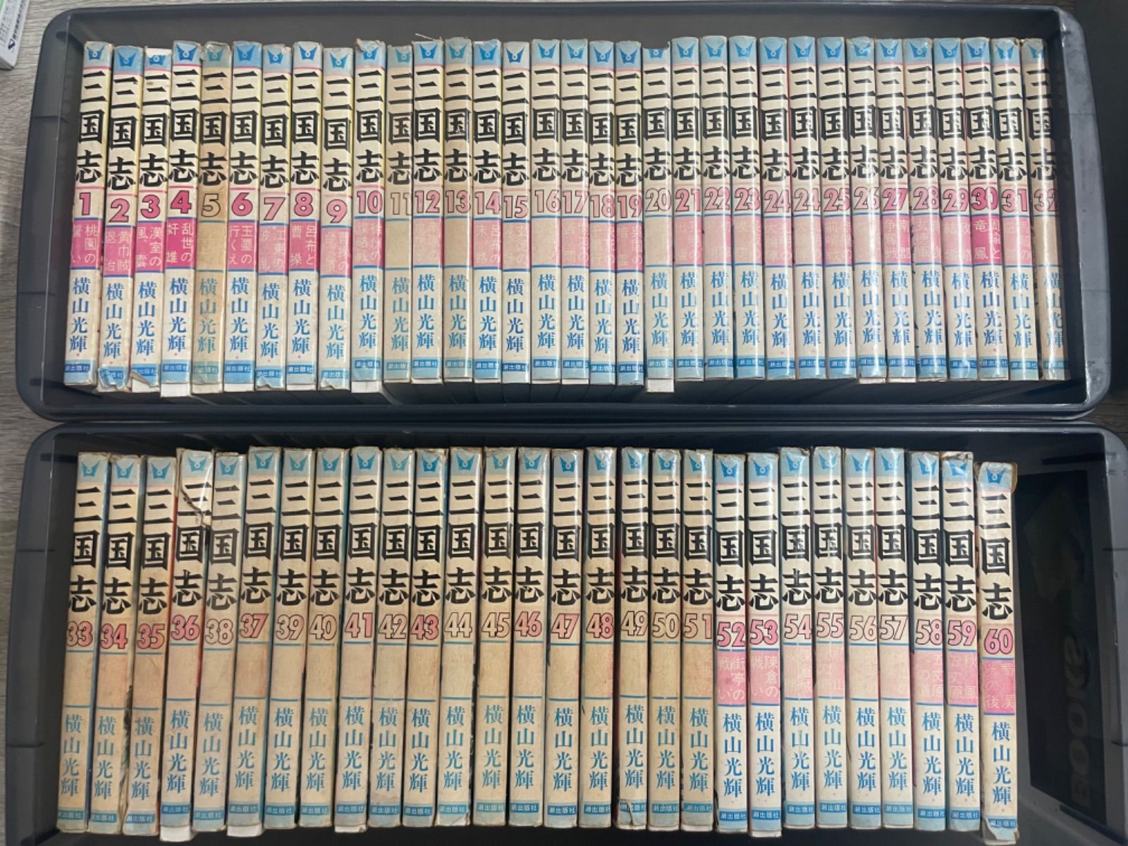 三国志 全60巻 全巻 漫画 コミック 横山光輝-絶対見逃せない