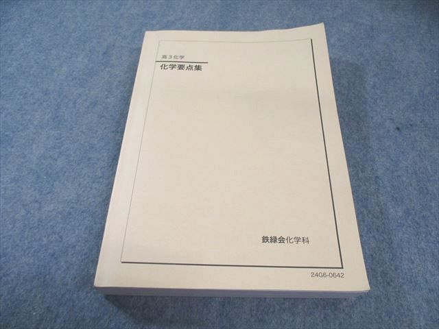 鉄緑会 化学要点集 状態良品 2024 030M0D 鉄緑会 化学要点集 状態良品 2024 030M0D - メルカリ