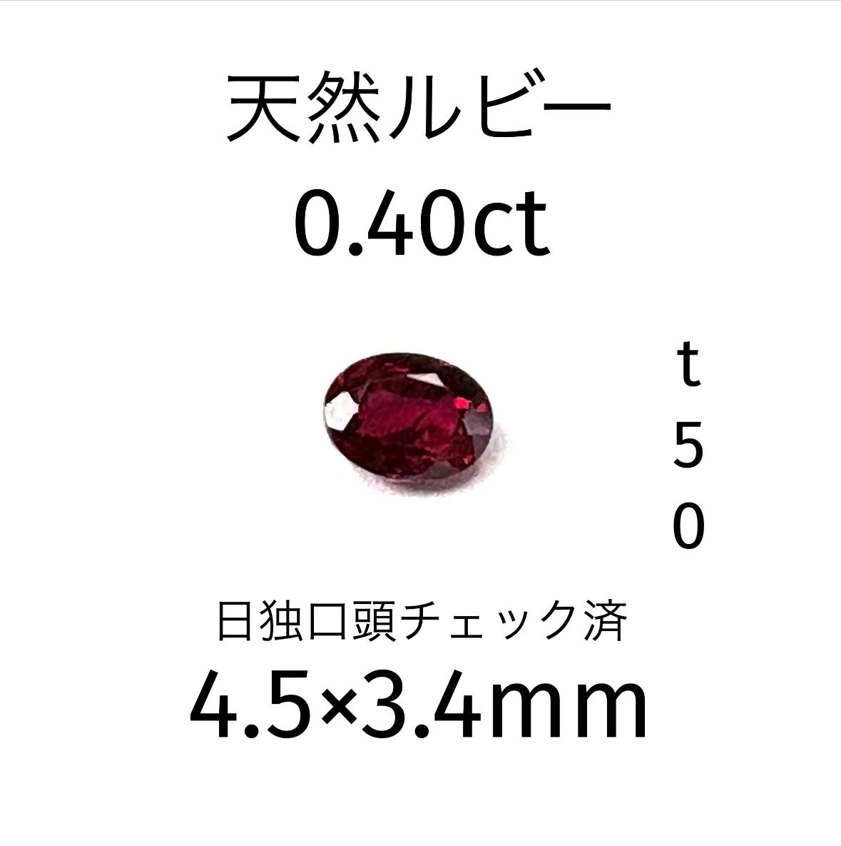 天然ルビー0.993ct まつっ 