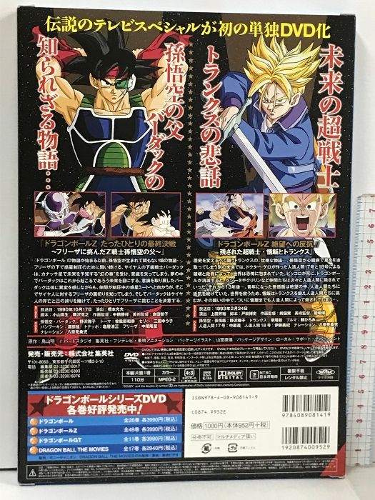 ドラゴンボールZ スペシャルセレクションDVD 絶望への反抗 たった