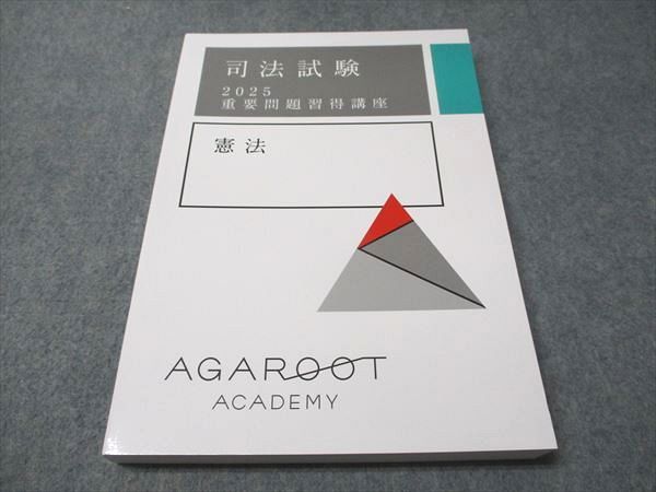 アガルートアカデミー 司法試験 2025 重要問題習得講座 憲法 2025年合格目標 状態良い 021S4D
