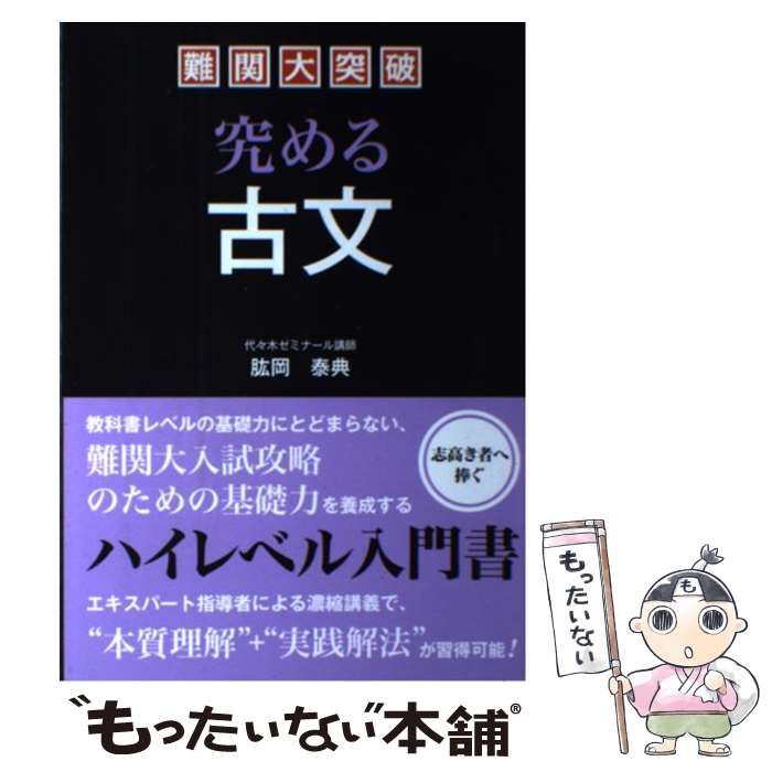 【中古】 難関大突破究める古文/中経出版/肱岡泰典 中古】 難関大突破 究める古文 / 肱岡 泰典 / 中経出版 - メルカリ