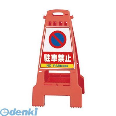 【新品・7営業日以内発送】ユニット 868-56 カンバリ 橙 駐車禁止 ポリプロピレン 798×428×462 86856【沖縄離島販売】