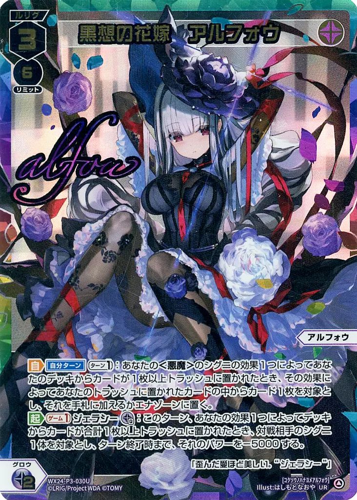 ウィクロス WX24-P3-030U UR 黒想の花嫁 アルフォウ