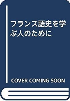 フランス語史を学ぶ人のために 【公式通販】