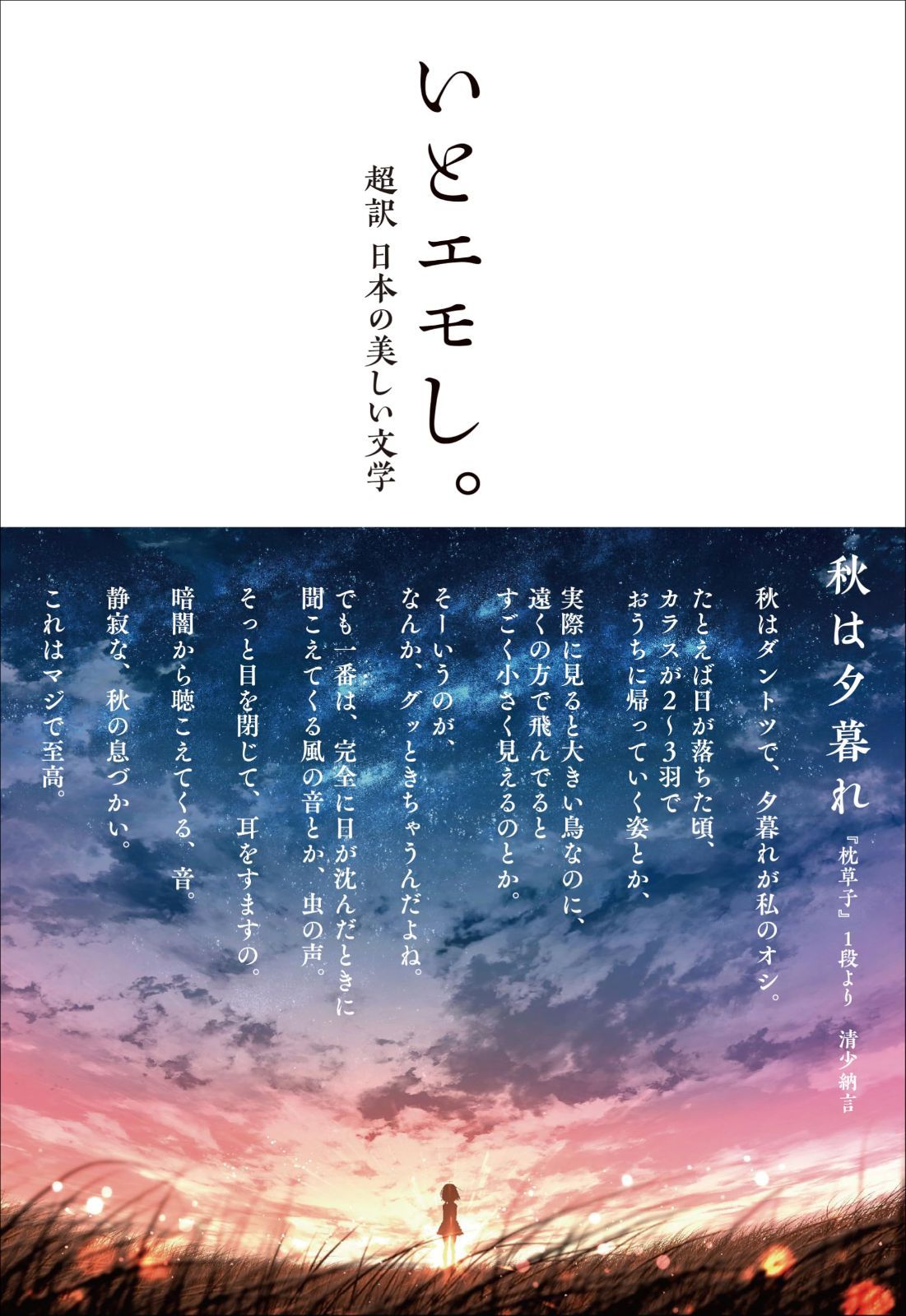 いとエモし。超訳 日本の美しい文学 (サンクチュアリ出版)