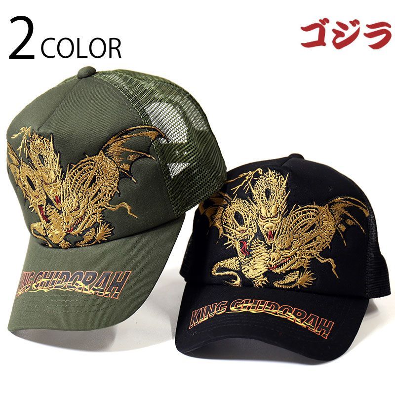 スケールモデル 新作 メッシュキャップ 刺繍 キングギドラ （ 定形外郵便 ） GZL-2507 特撮
