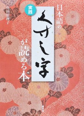 定番，最新作 実践 日本語のくずし字が読める本 その他