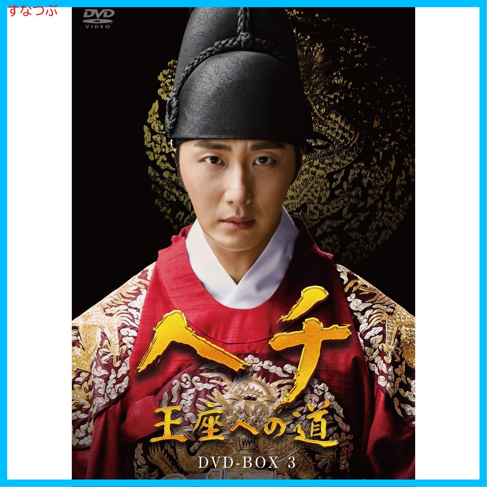 DVD/海外TVドラマ/王は愛する DVD-BOX2 : 王は愛する DVD-BOX2 : イム・シワン, ユナ, ホン