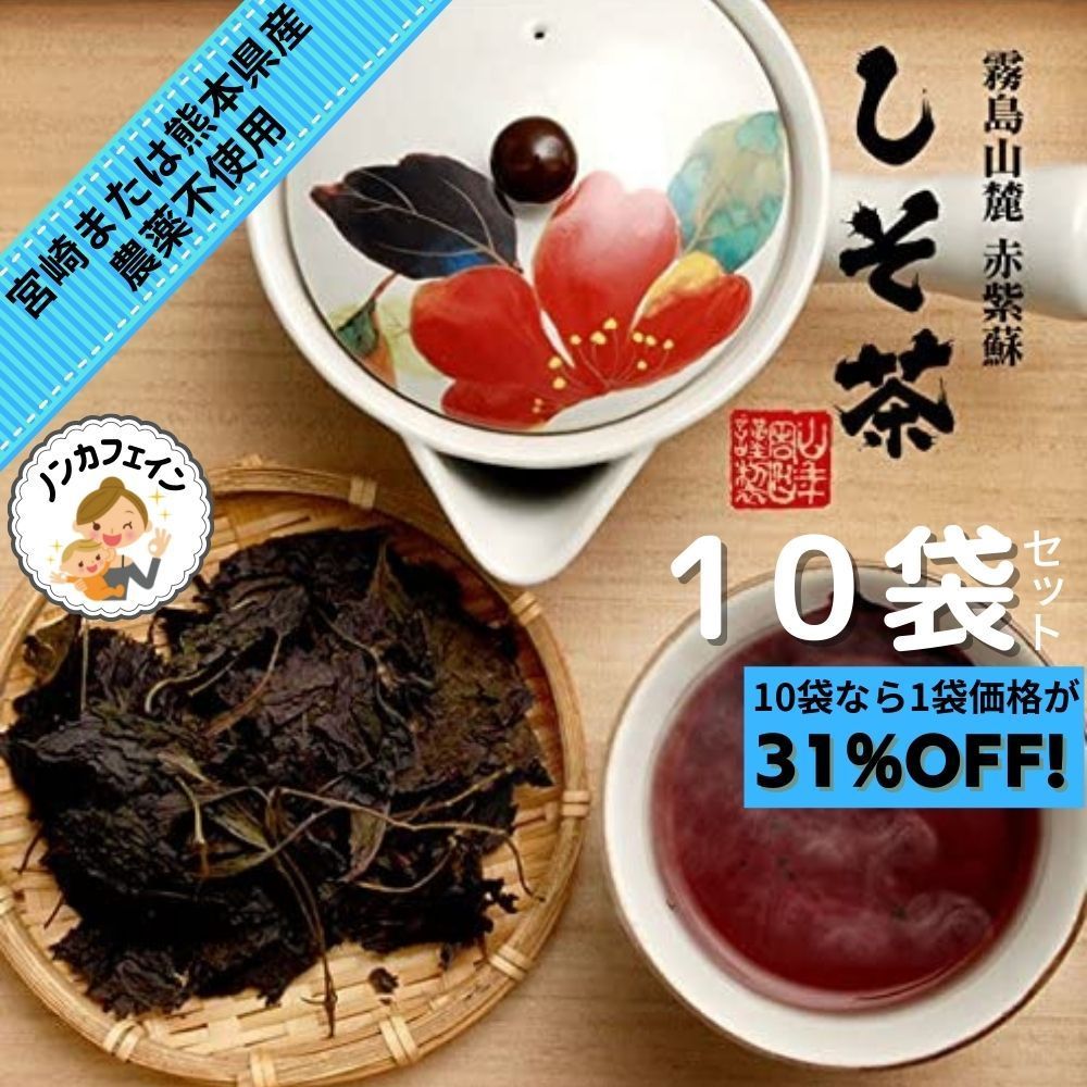 しそ茶 赤しそ茶 50g【10袋セット】ノンカフェイン 巣鴨のお茶屋さん