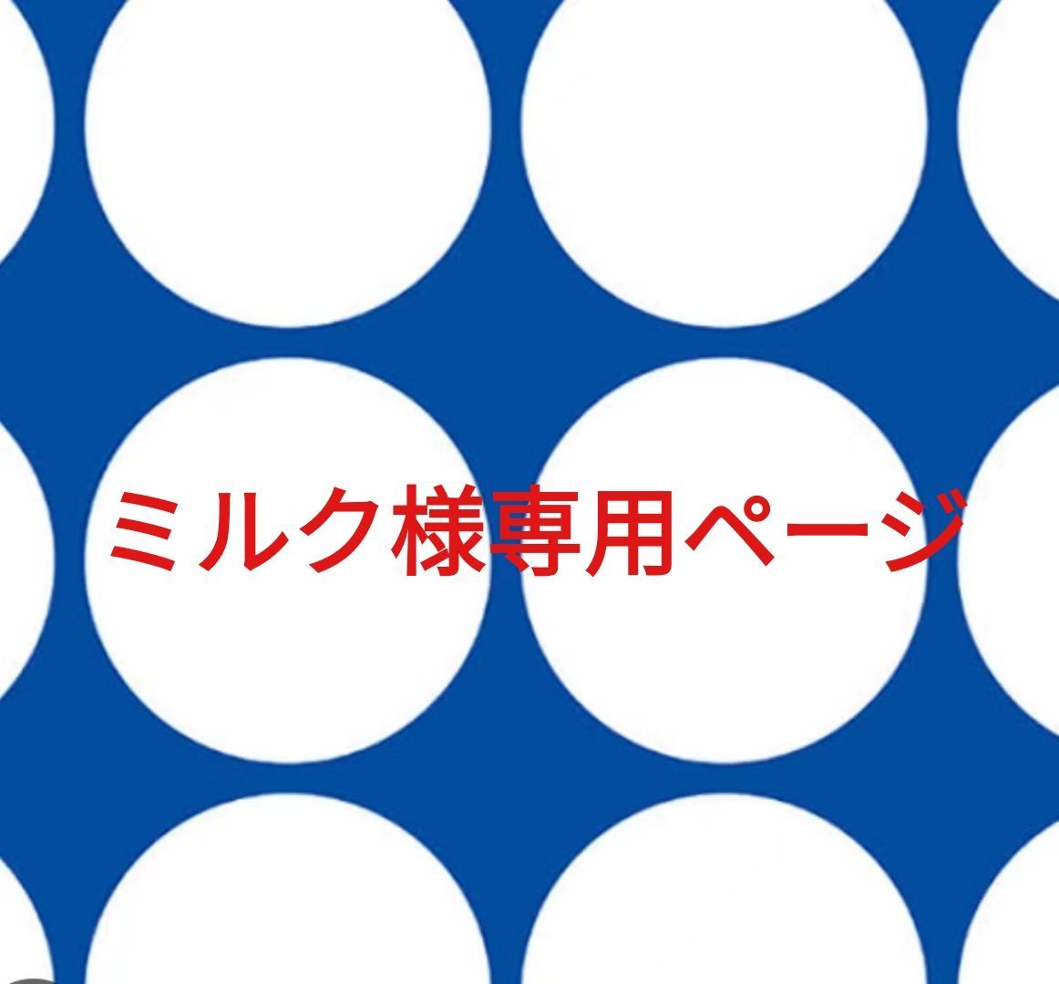 ミルク様 ページです