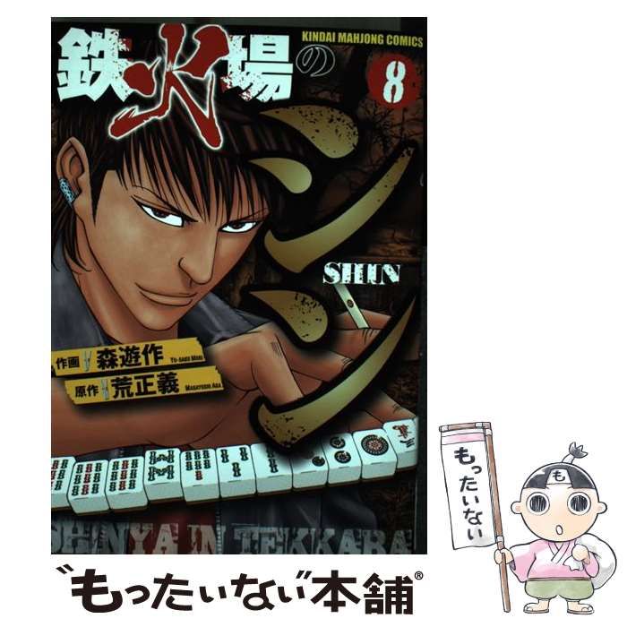 【中古】 鉄火場のシン ８/竹書房/森遊作 中古】 鉄火場のシン 8/竹書房/森遊作