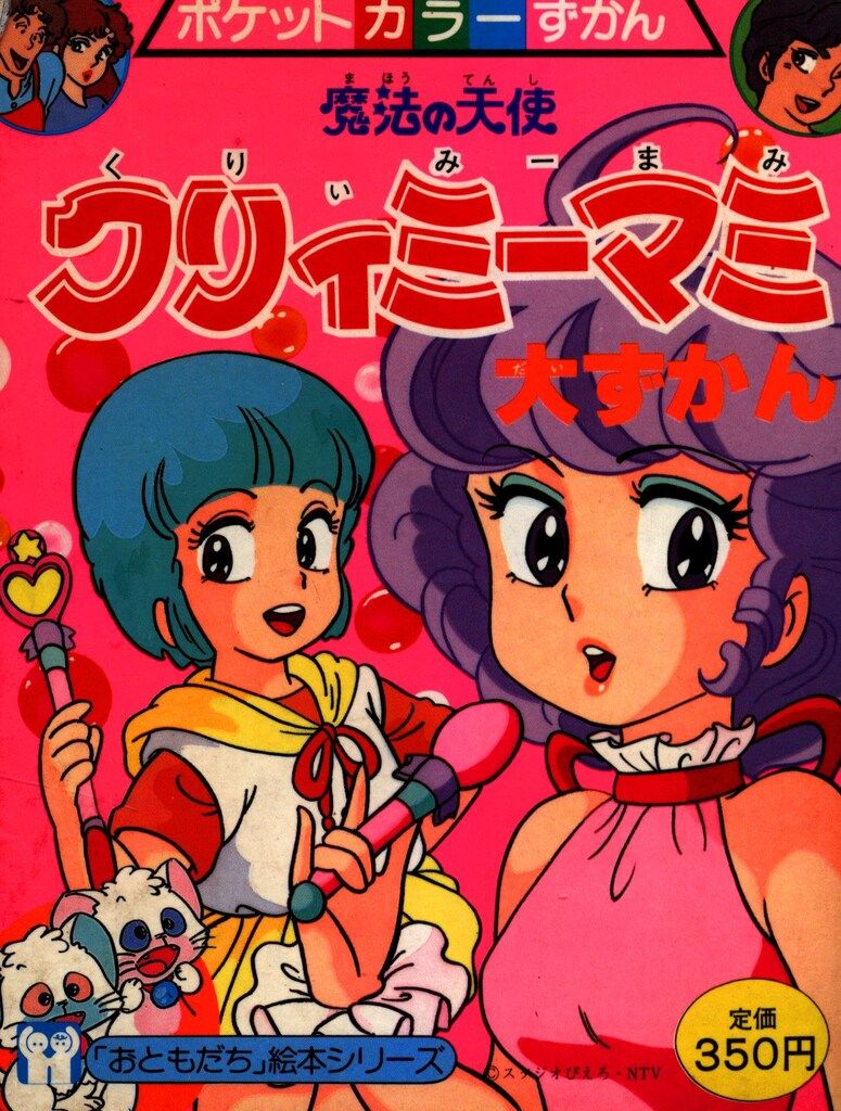 【希少】クリィミーマミ　絵本　ポケットカラーずかん　おともだち絵本シリーズ 希少】クリィミーマミ絵本ポケットカラーずかんおともだち絵本