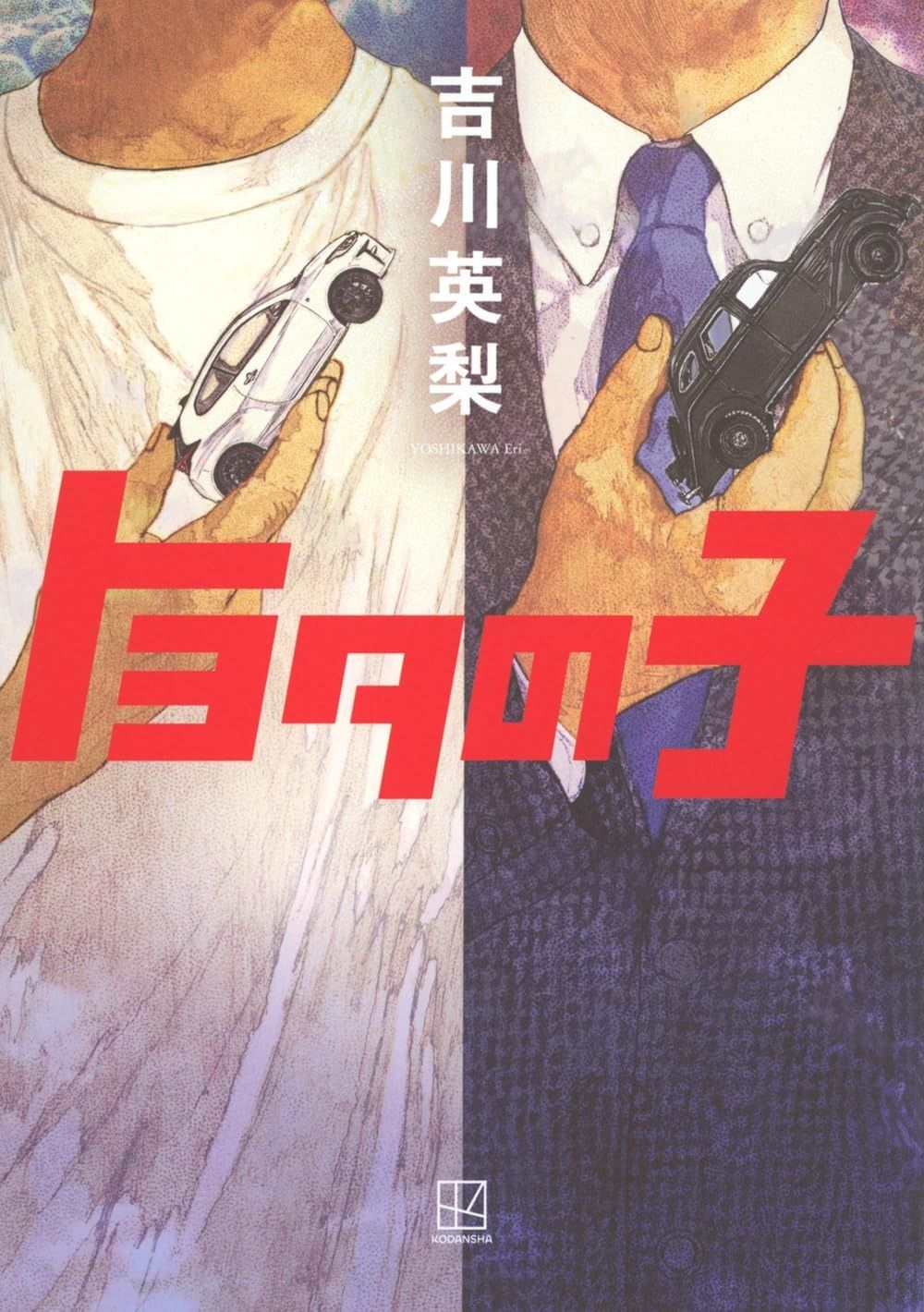 トヨタの子 | トヨタの子 吉川 吉川さんに聞く Audible版 あかんたれのブログ