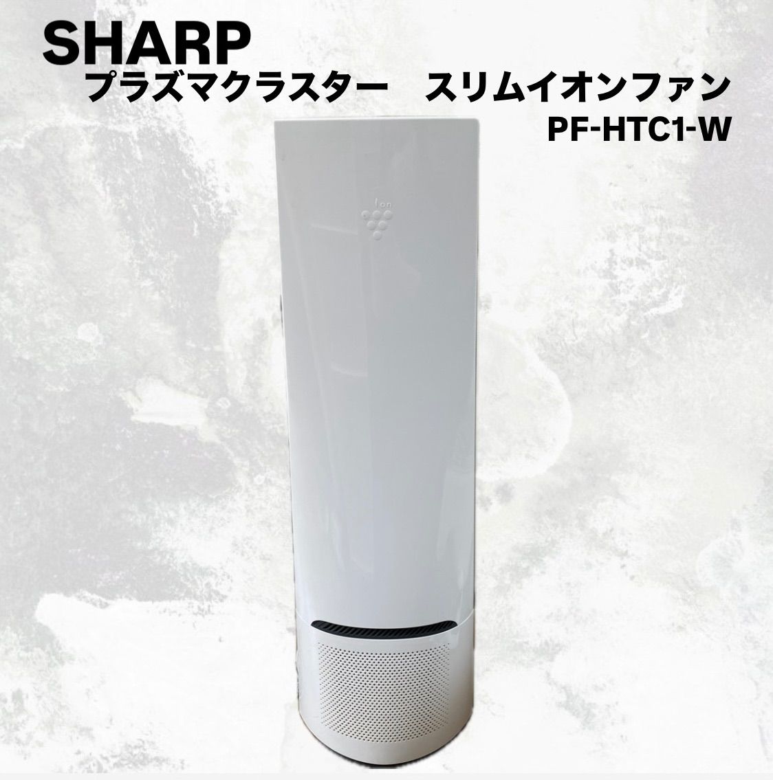 *2282 地域 ‼︎ SHARP プラズマクラスター スリムイオンファン PF-HTC1-W
