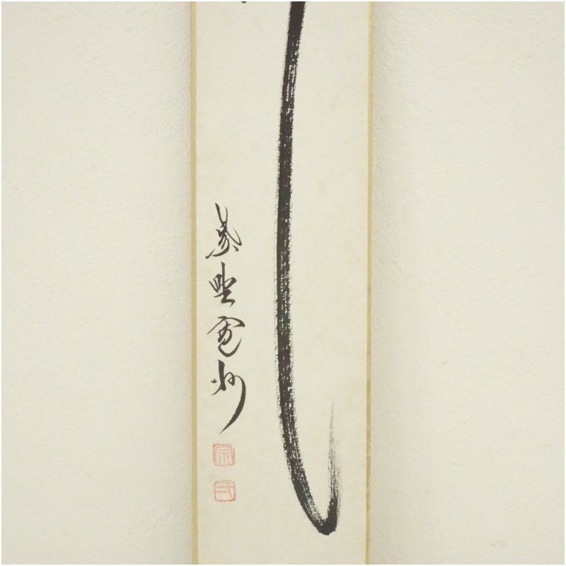 大徳寺 長谷川寛州筆 「瀧」「薫風自南来」 肉筆短冊2点 絵画 書