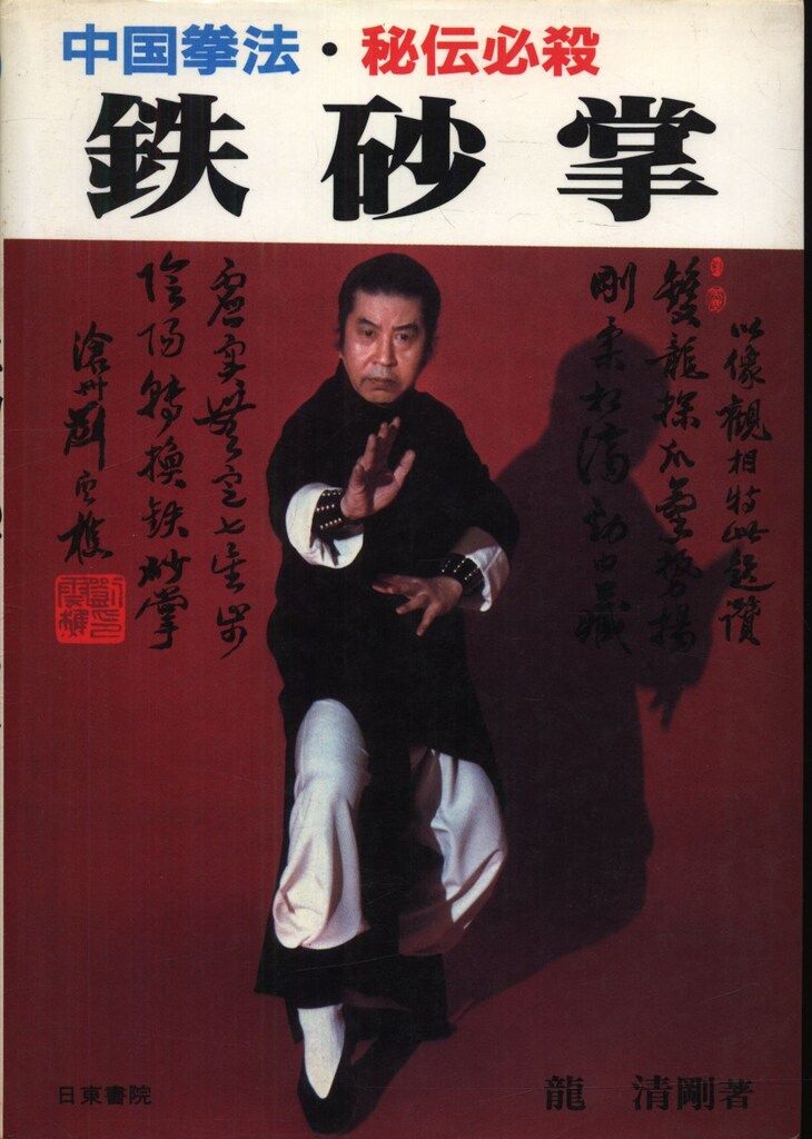 竜清剛 鉄砂掌-中国拳法 秘伝必殺
