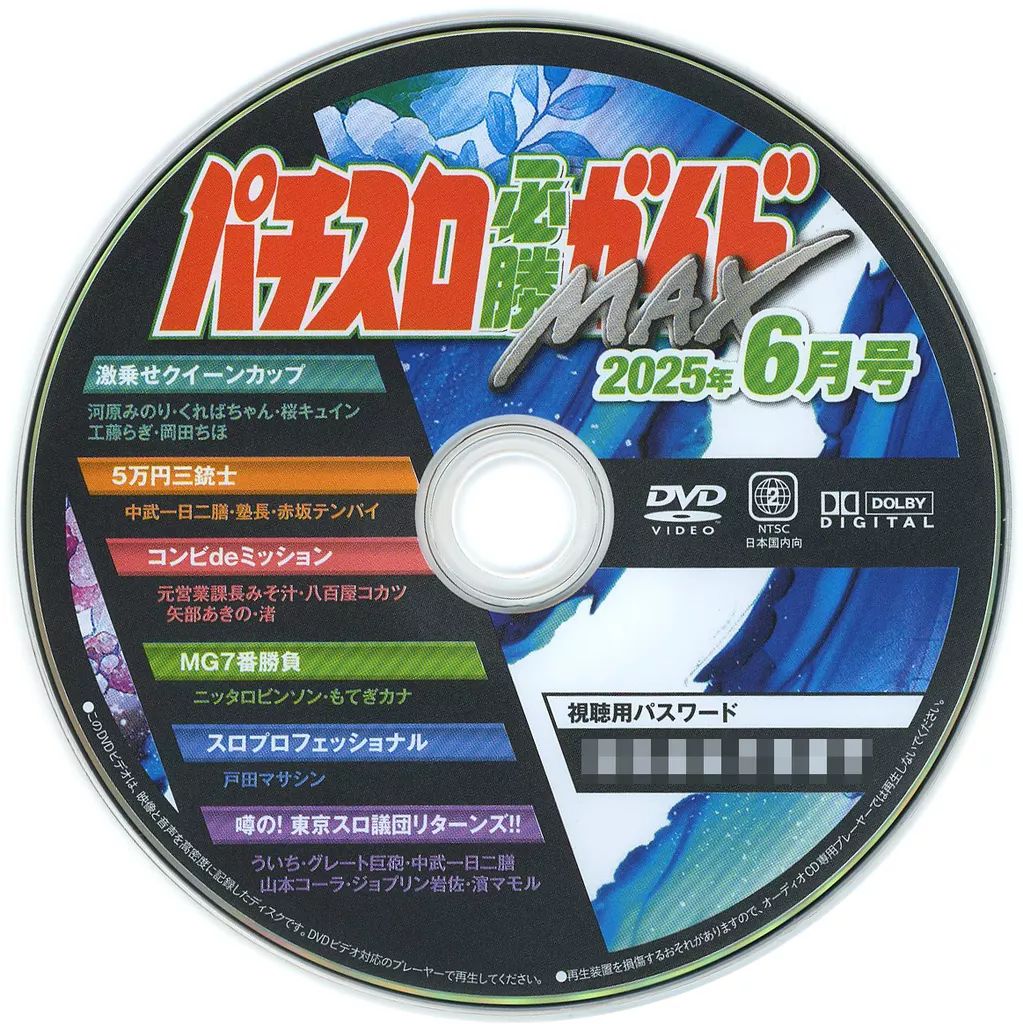 中古】その他DVD パチスロ必勝ガイドMAX 2025年6月号 付録DVD