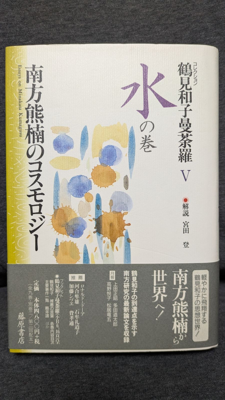 南方熊楠選集 1〜6巻 別巻 南方熊楠選集 1〜6巻 別巻 南方熊楠選集1-6巻(全7