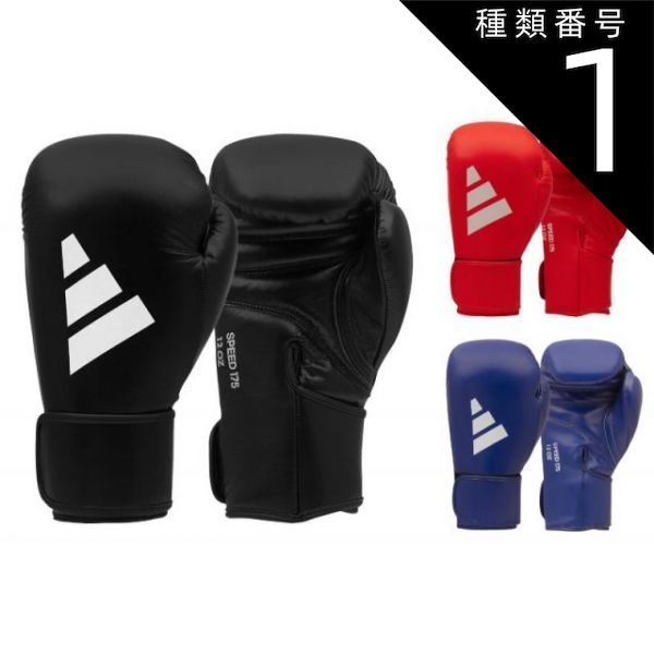 種類1 ブラック|10oz グローブ adidas ボクシング グローブ スピード175 本革 ADISBG175 ||アディダス スパーリンググローブ 本革 送料無料 adisbg175