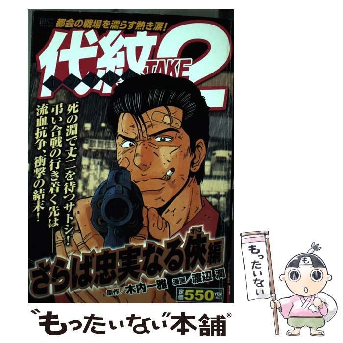 代紋(エンブレム)take2 さらば忠実なる侠編 (KPC 1543) / 木内一