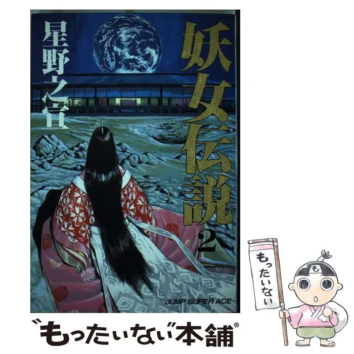 【中古】 完全版妖女伝説 ｖｏｌ．２/嶋中書店/星野之宣 妖女伝説 2 (ジャンプスーパーコミックス) | 星野 之宣 |本
